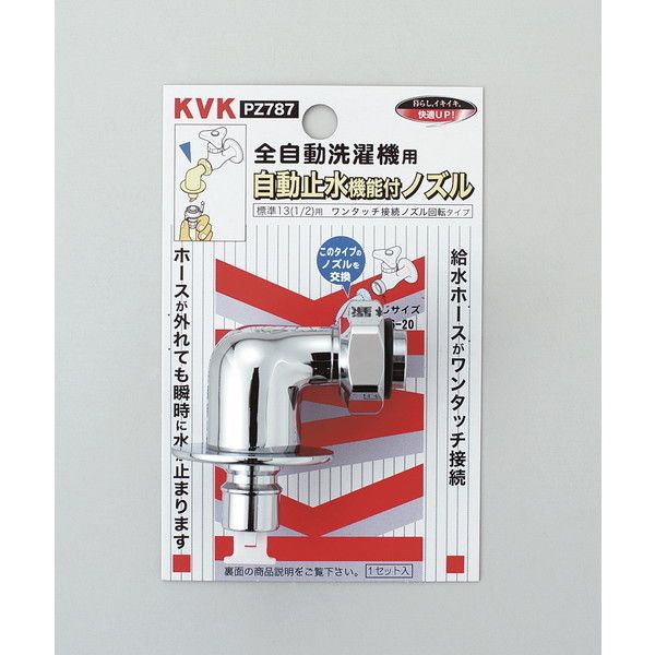KVK PZ787 品質のいい 25％OFF 止水回転ノズル とめるぞう止水