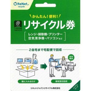 リネットジャパン 小型家電リサイクル券 宅配便用