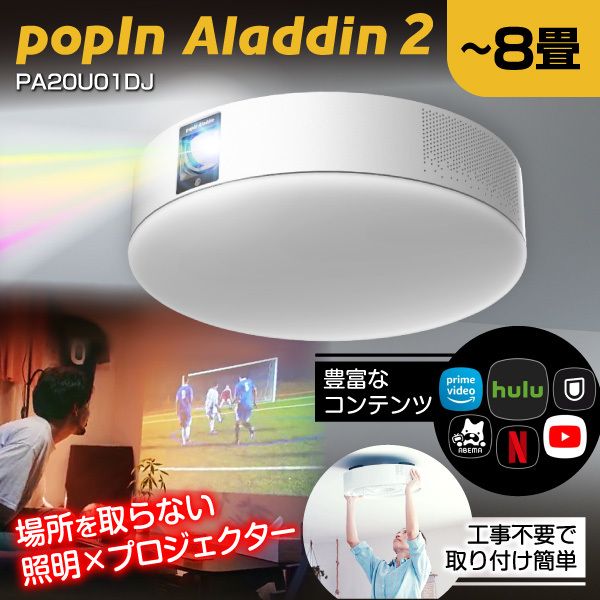 popIn Aladdin2 PA20U01DJ [プロジェクター シーリングライト(～8畳/調 