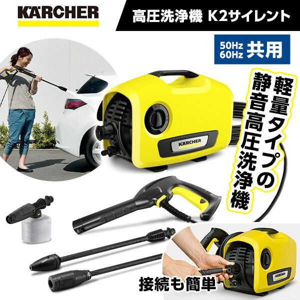 正規品販売!  サイレント　ケルヒャー　高圧洗浄機 K2 KARCHER 掃除機