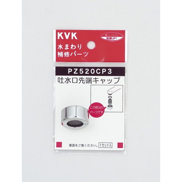 KVK PZ520CP3 メッキ 吐水キャップセット 超格安価格 保存版