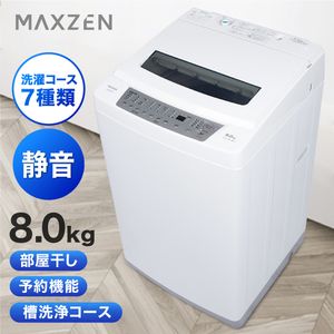MAXZEN JW80WP01WH [全自動洗濯機 (8.0kg)]