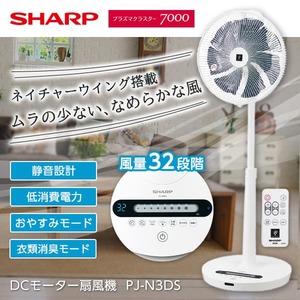 SHARP PJ-N3DS ホワイト系 [リビング扇風機 (DCモーター搭載/リモコン付き)]