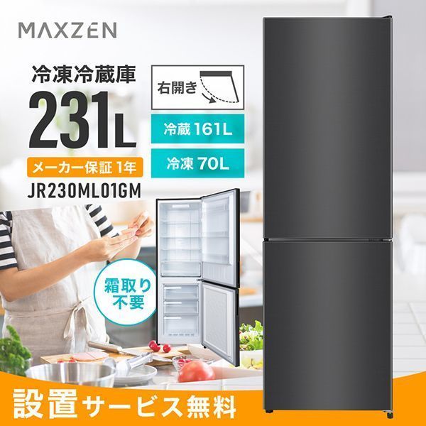 高品質 MAXZEN JR230ML01GM ガンメタリック 冷蔵庫 231L 右開き 設置サービス無料 お買得 代引き不可