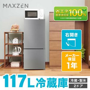 MAXZEN JR117ML01SV シルバー [冷蔵庫 (117L・右開き)]