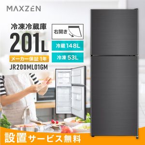 MAXZEN JR200ML01GM ガンメタリック [冷蔵庫 (201L・右開き)]【設置サービス無料】【代引き不可】