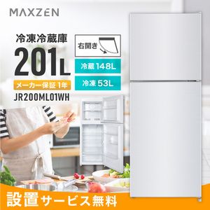 MAXZEN JR200ML01WH ホワイト [冷蔵庫 (201L・右開き)]【設置サービス無料】【代引き不可】