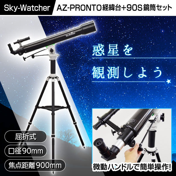 スカイウォッチャー　AZ-PRONTO 経緯台+90MAK 鏡筒セット