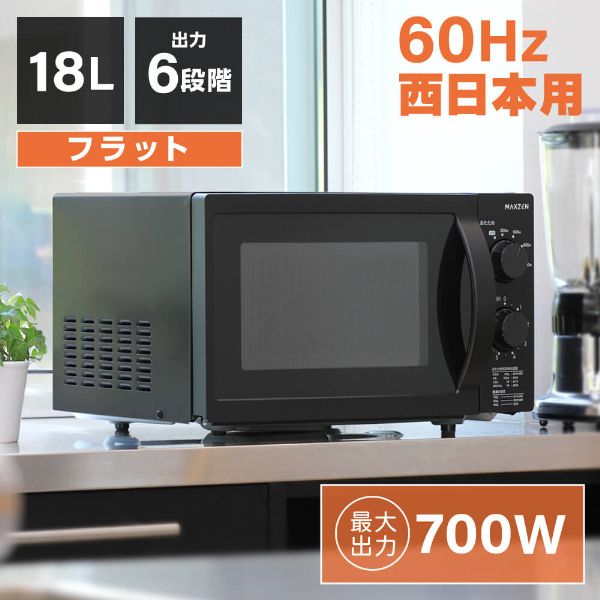 MAXZEN JM18BGZ01BK おすすめ 60hz ブラック 単機能電子レンジ 西日本用 超歓迎 60Hz 18L