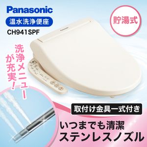 PANASONIC CH941SPF パステルアイボリー [温水洗浄便座(貯湯式...