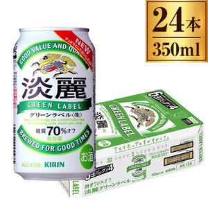 淡麗グリーンラベル缶 350ml ×24缶