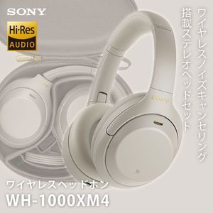 SONY WH-1000XM4 (S) プラチナシルバー [ダイナミック密閉型ヘッドホン(Bluetooth対応・ハイレゾ音源対応・ノイズキャンセリング対応)]