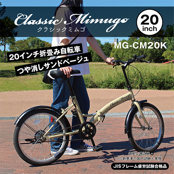 期間限定値下げ！ MIMUGO classic20インチ折り畳み - 自転車本体