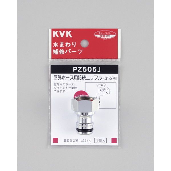KVK PZ505J 屋外ホース用接続ニップル 81％以上節約 91％以上節約