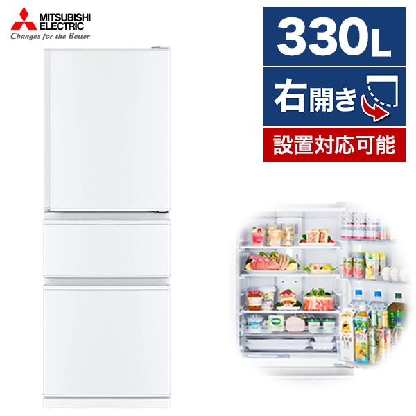 MITSUBISHI MR-C33G パールホワイト Cシリーズ 最大57%OFFクーポン 右開き 割引も実施中 冷蔵庫 330L