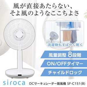 siroca SF-C151(W) ホワイト [DCサーキュレーター扇風機]