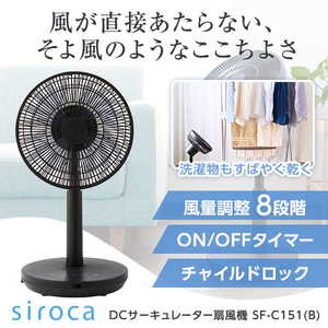 siroca SF-C151(K) ブラック [DCサーキュレーター扇風機]