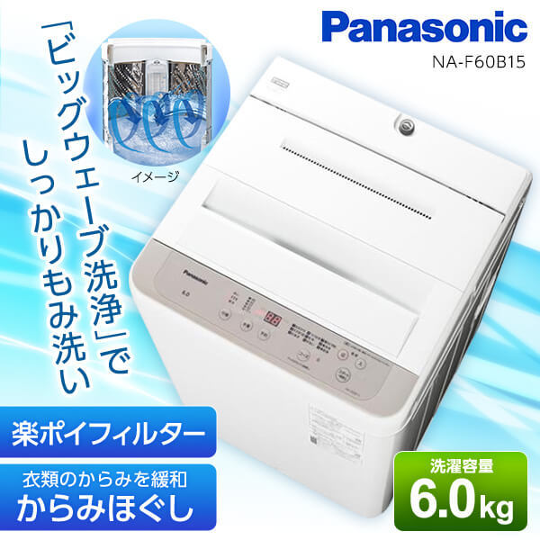 PANASONIC NA-F60B15 ニュアンスベージュ 全自動洗濯機 Fシリーズ 70％以上節約 63％以上節約 6.0kg