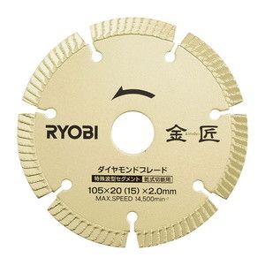リョービ(RYOBI) 6682551 [金匠ダイヤモンドブレード 波形リム 125mm]