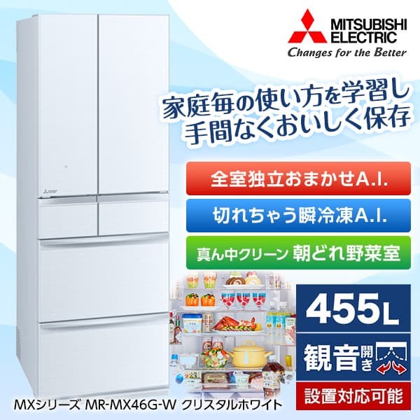 独特の上品 MITSUBISHI MR-MX46G-W クリスタルホワイト 置けるスマート大容量 フレンチドア 冷蔵庫 455L MXシリーズ 最新コレックション
