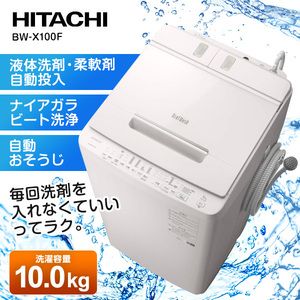 日立 BW-X100F ホワイト ビートウォッシュ [簡易乾燥機能付洗濯機(10.0kg)]