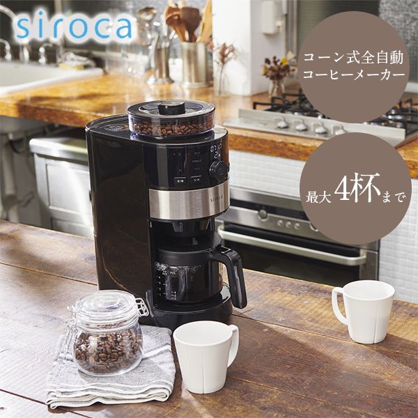 siroca 名入れ無料 SC-C111 【GINGER掲載商品】 コーン式全自動コーヒーメーカー ブラック