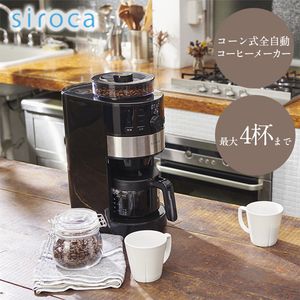 siroca SC-C111 ブラック [コーン式全自動コーヒーメーカー]