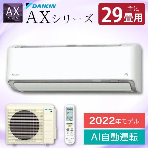 セール価格 品数豊富！ DAIKIN S90ZTAXP-W ホワイト AXシリーズ エアコン 単相200V 主に29畳用