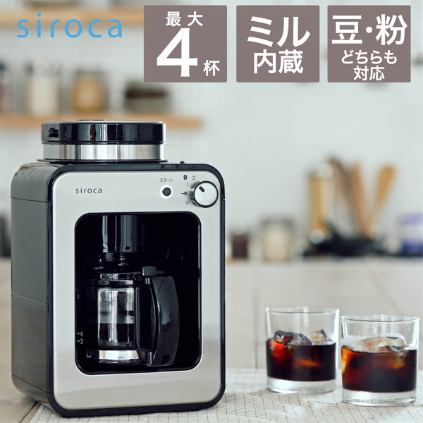 siroca SC-A211(K/SS) [全自動コーヒーメーカー] | 激安の新品・型落ち・アウトレット 家電 通販 XPRICE -  エクスプライス (旧 PREMOA - プレモア)