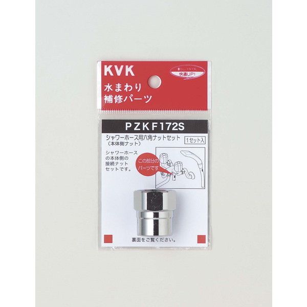 KVK PZKF172S 新品本物 66％以上節約 シャワーホース六角ナットセット