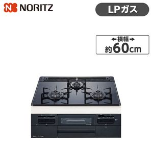 NORITZ N3WT6RWTS-LP Fami [ビルトインガスコンロ(プロパン用/左右強火力/60cm幅)]