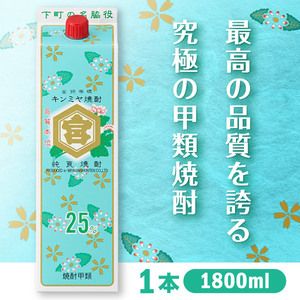 宮崎本店 25％キッコーミヤ焼酎 キンミヤパック 1800ml