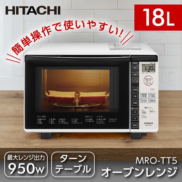 正規品豊富な 日立 - MRO-TT5-W オーブンレンジ 18L HITACHI ホワイト