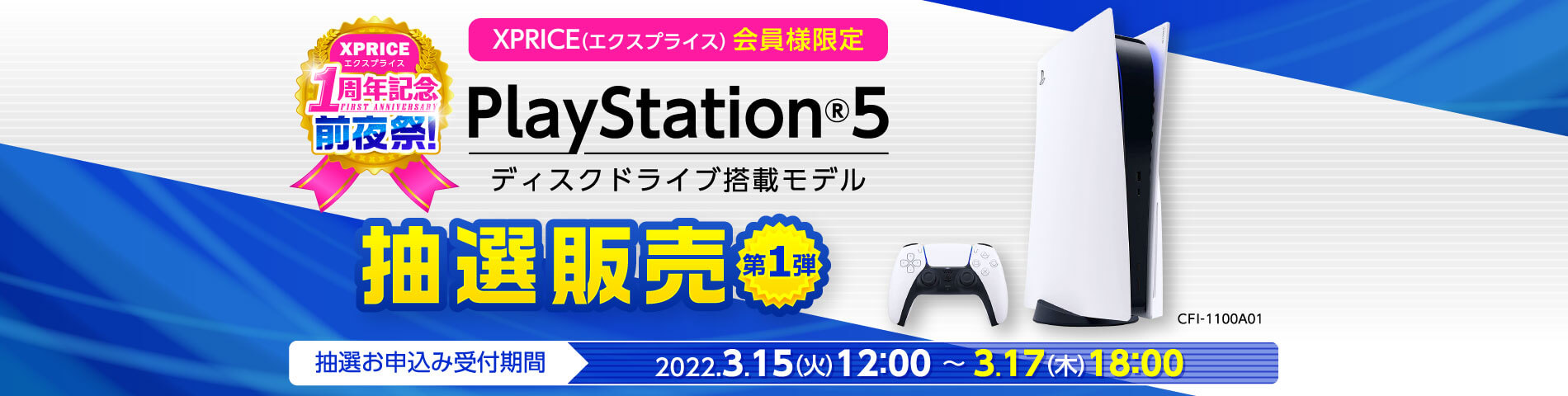 PlayStation5抽選販売第1弾