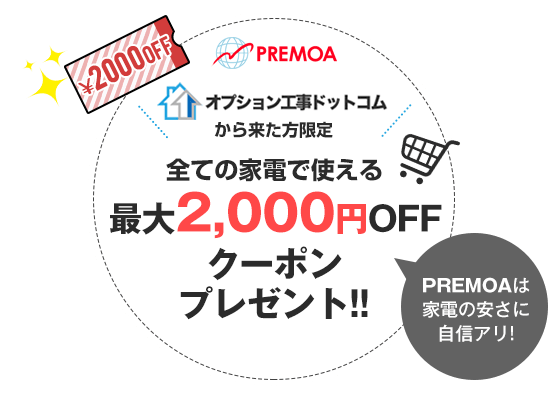 PREMOAで使える最大2000円オフクーポンプレゼント