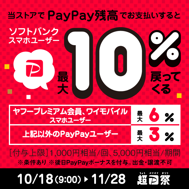 超PayPay祭 - PayPay残高払いで最大3%還元