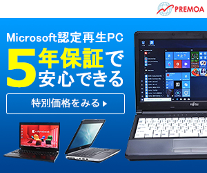 【5年保証付き】安心のマイクロソフト認定再生PCがお得価格！