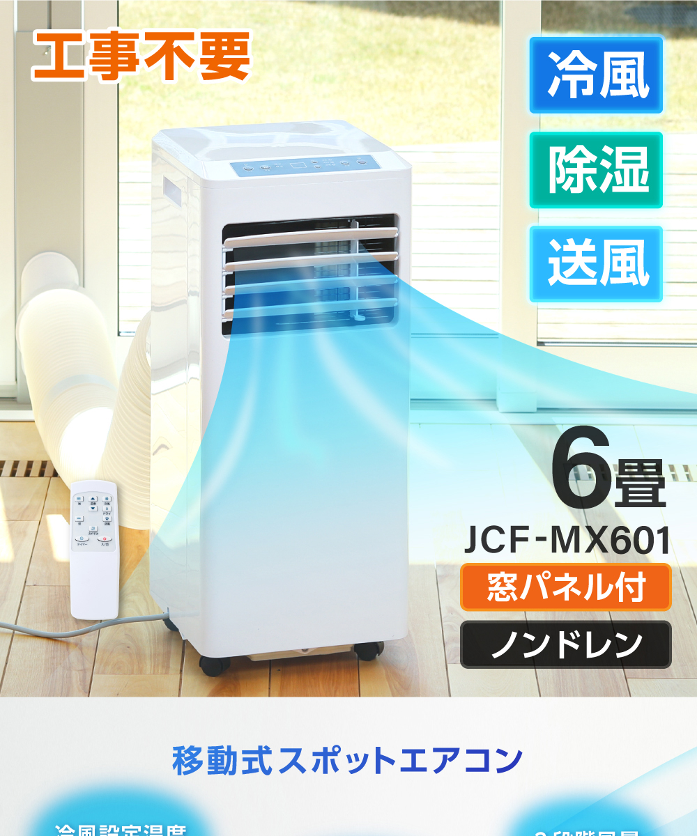 MAXZEN JCF-MX601 [移動式スポットエアコン (主に6畳)]