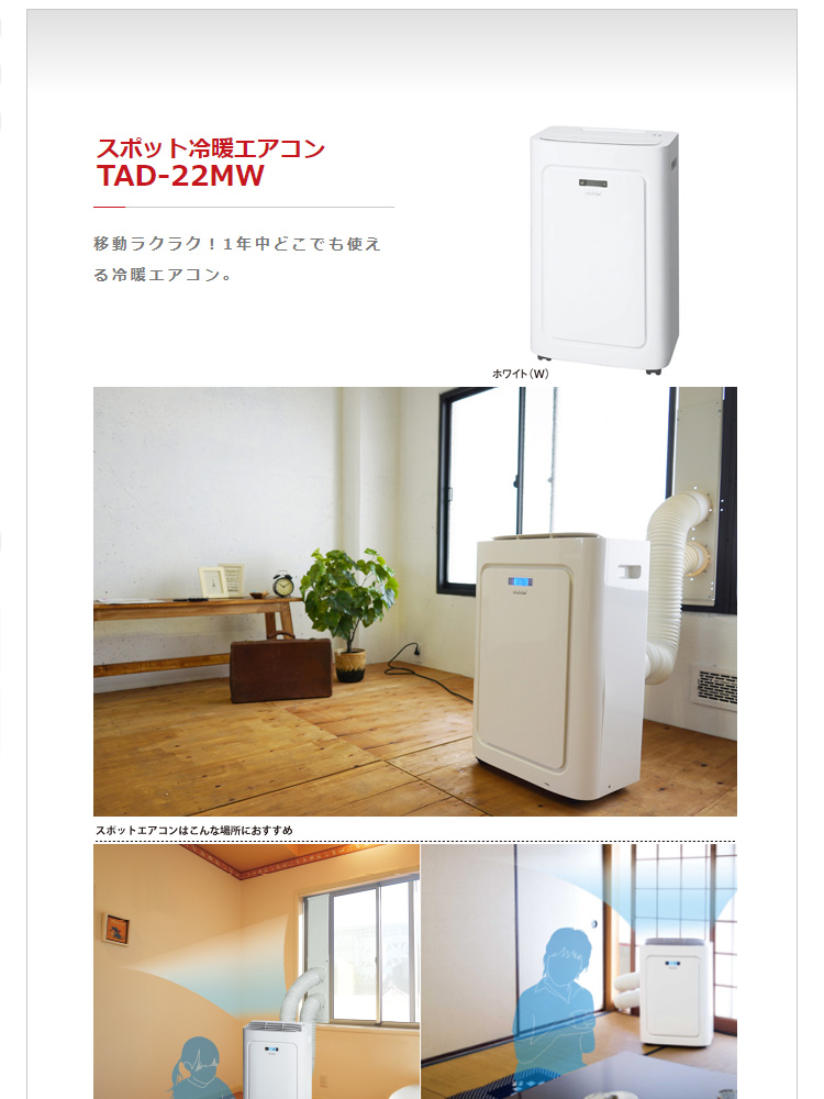 トヨトミ スポット冷暖エアコン TAD-22JW(W) 2019年製 - エアコン