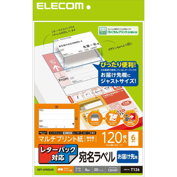 ELECOM EDT-LPAD620 ラベルシール 宛名シール マルチプリント紙 プリンター印刷 届け先用 レターパック対応 A4サイズ 120枚分 OA用紙