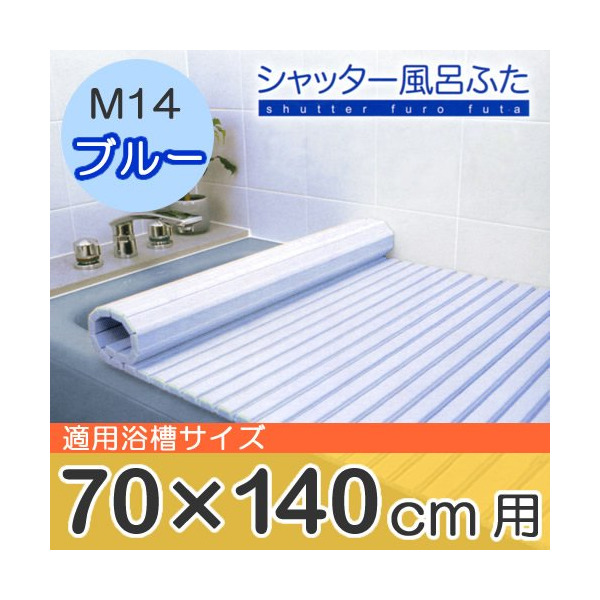 ケィ マック 風呂ふたシャッター M14 70×140cm用 ブルー 1本入