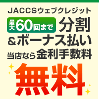 JACCSウェブクレジット 最大60回まで分割&ボーナス払いの金利手数料無料