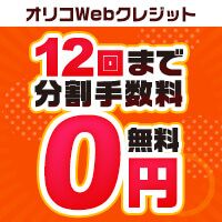 オリコWebクレジット 12回まで分割手数料0円！