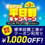 エアコン平日割キャンペーン【第2弾】！クーポン利用で1,000円OFF！
